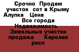 Срочно! Продам участок 5сот в Крыму Алупка › Цена ­ 1 860 000 - Все города Недвижимость » Земельные участки продажа   . Карелия респ.